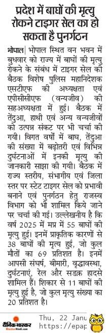 प्रदेश में बाघों की मृत्यु रोकने टाइगर सेल की बैठक हुई