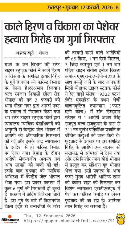 काले हिरण व चिंकारा का शिकार करने वाले गिरोह का सदस्य भोपाल से गिरफ्तार